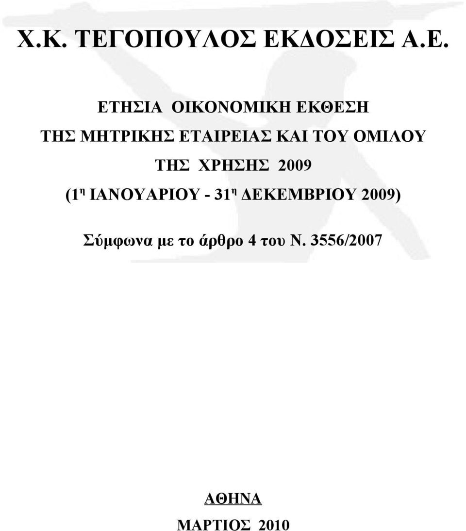 η ΙΑΝΟΥΑΡΙΟΥ - 31 η ΔΕΚΕΜΒΡΙΟΥ 2009)