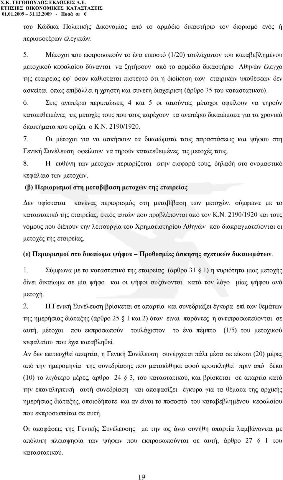 ότι η διοίκηση των εταιρικών υποθέσεων δεν ασκείται όπως επιβάλλει η χρηστή και συνετή διαχείριση (άρθρο 35 του καταστατικού). 6.