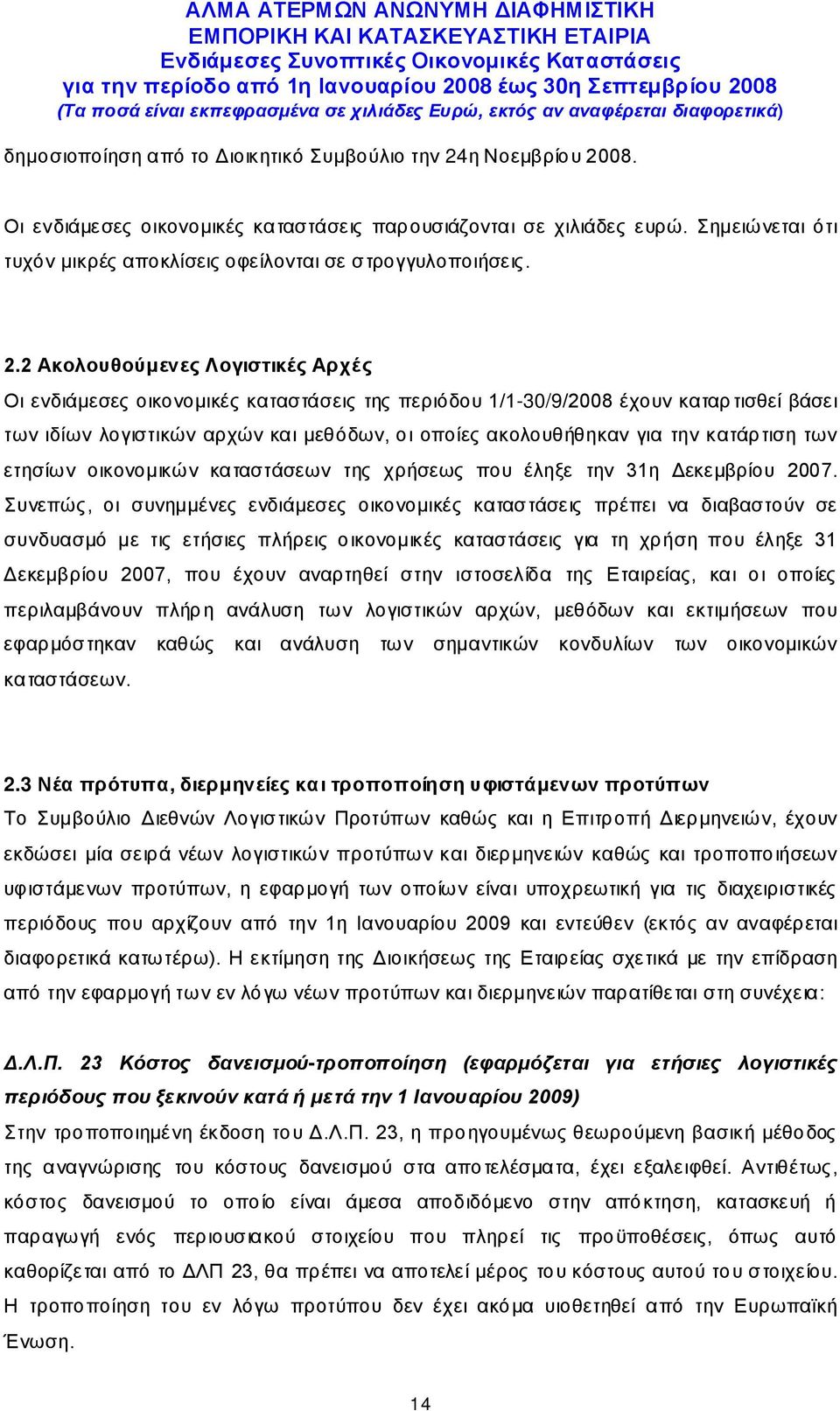 2 Ακολουθούμενες Λογιστικές Αρχές Οι ενδιάμεσες οικονομικές καταστάσεις της περιόδου 1/1- έχουν καταρ τισθεί βάσει των ιδίων λογιστικών αρχών και μεθόδων, οι οποίες ακολουθήθηκαν για την κατάρτιση