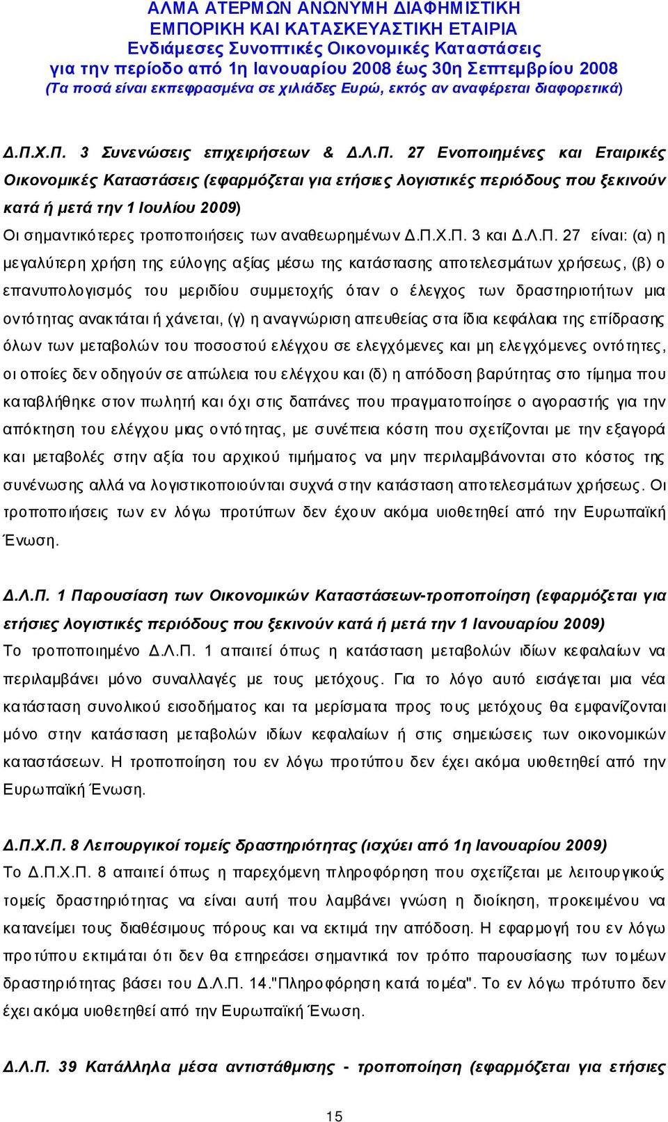 Χ.Π. 3 και Δ.Λ.Π. 27 είναι: (α) η μεγαλύτερη χρήση της εύλογης αξίας μέσω της κατάστασης αποτελεσμάτων χρήσεως, (β) ο επανυπολογισμός του μεριδίου συμμετοχής όταν ο έλεγχος των δραστηριοτήτων μια