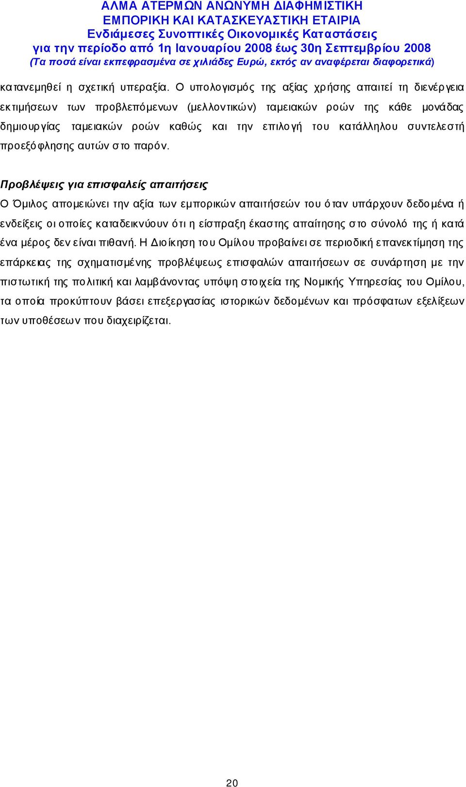 συντελεστή προεξόφλησης αυτών στο παρόν.