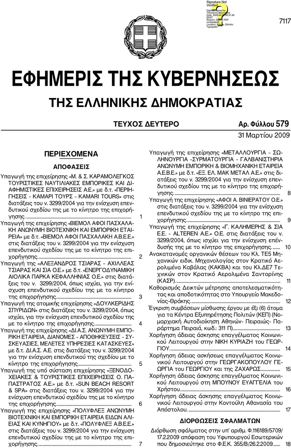 3299/2004 για την ενίσχυση επεν δυτικού σχεδίου της με το κίνητρο της επιχορή γησης.... 1 Υπαγωγή της επιχείρησης «ΒΙΕΜΟΛ ΑΦΟΙ ΠΑΣΧΑΛΑ ΚΗ ΑΝΩΝΥΜΗ ΒΙΟΤΕΧΝΙΚΗ ΚΑΙ ΕΜΠΟΡΙΚΗ ΕΤΑΙ ΡΕΙΑ» με δ.τ. «ΒΙΕΜΟΛ ΑΦΟΙ ΠΑΣΧΑΛΑΚΗ Α.