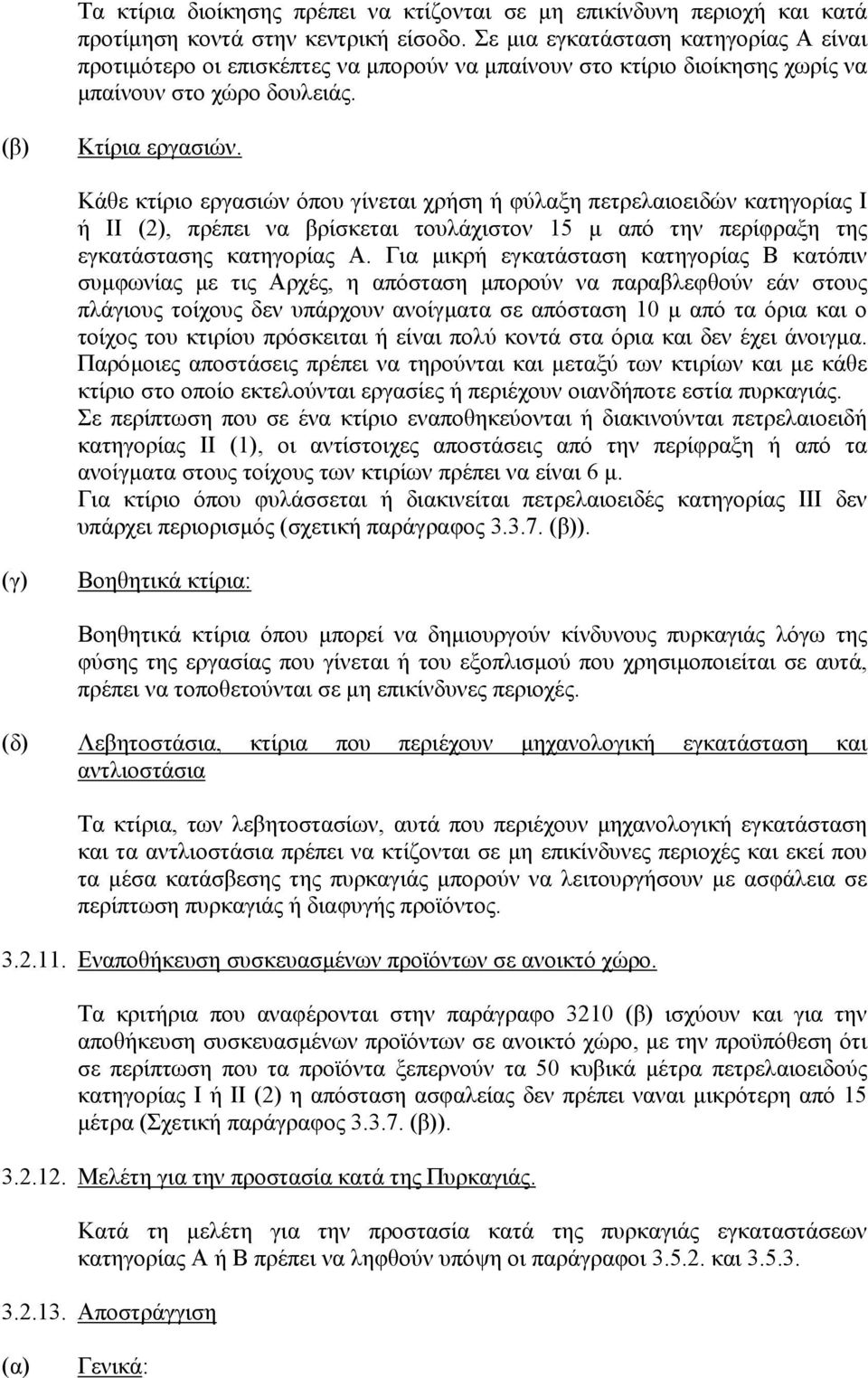 Κάθε κτίριο εργασιών όπου γίνεται χρήση ή φύλαξη πετρελαιοειδών κατηγορίας Ι ή ΙΙ (2), πρέπει να βρίσκεται τουλάχιστον 15 µ από την περίφραξη της εγκατάστασης κατηγορίας Α.