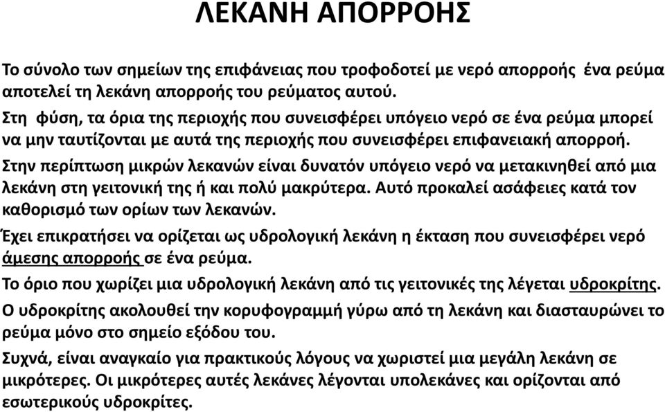 Στην περίπτωση μικρών λεκανών είναι δυνατόν υπόγειο νερό να μετακινηθεί από μια λεκάνη στη γειτονική της ή και πολύ μακρύτερα. Αυτό προκαλεί ασάφειες κατά τον καθορισμό των ορίων των λεκανών.