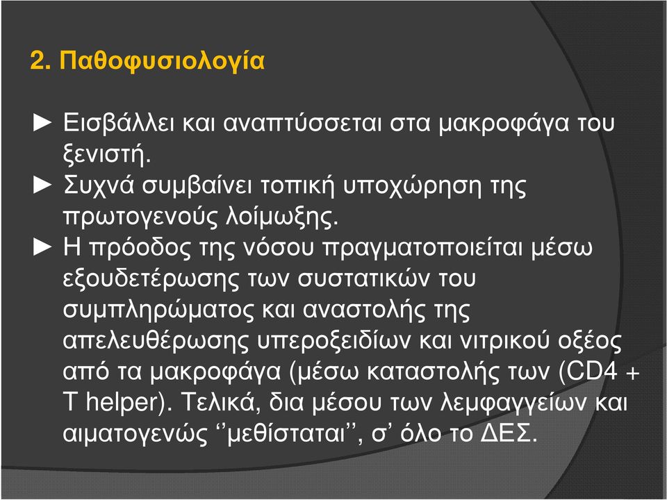 Η πρόοδος της νόσου πραγµατοποιείται µέσω εξουδετέρωσης των συστατικών του συµπληρώµατος και αναστολής