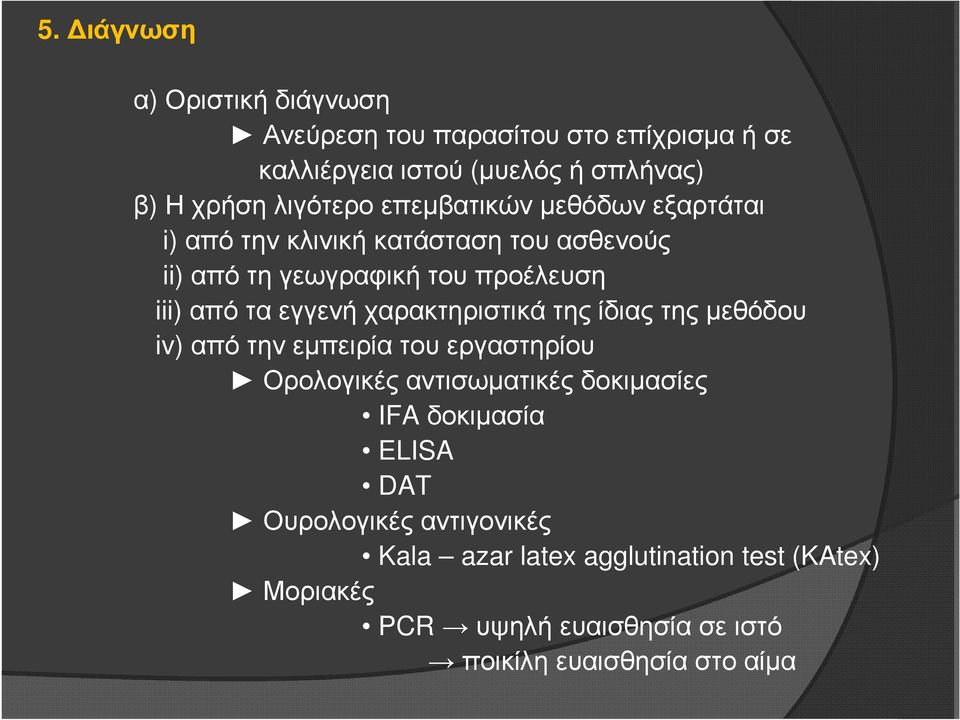 χαρακτηριστικά της ίδιας της µεθόδου iv) από την εµπειρία του εργαστηρίου Ορολογικές αντισωµατικές δοκιµασίες IFA δοκιµασία ELISA