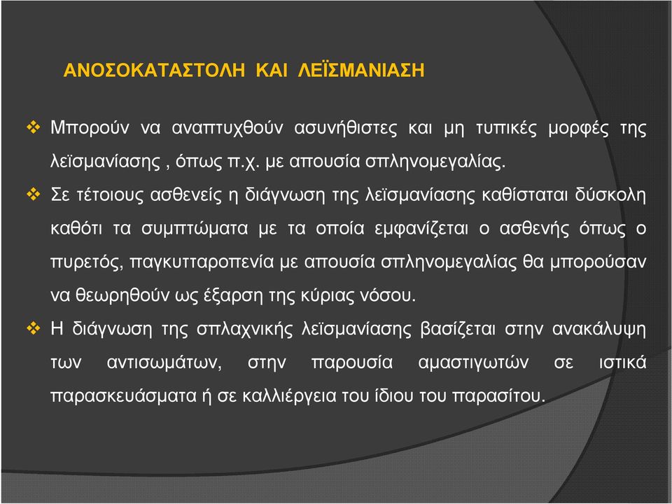 πυρετός, παγκυτταροπενία µε απουσία σπληνοµεγαλίας θα µπορούσαν ναθεωρηθούνωςέξαρσητηςκύριαςνόσου.