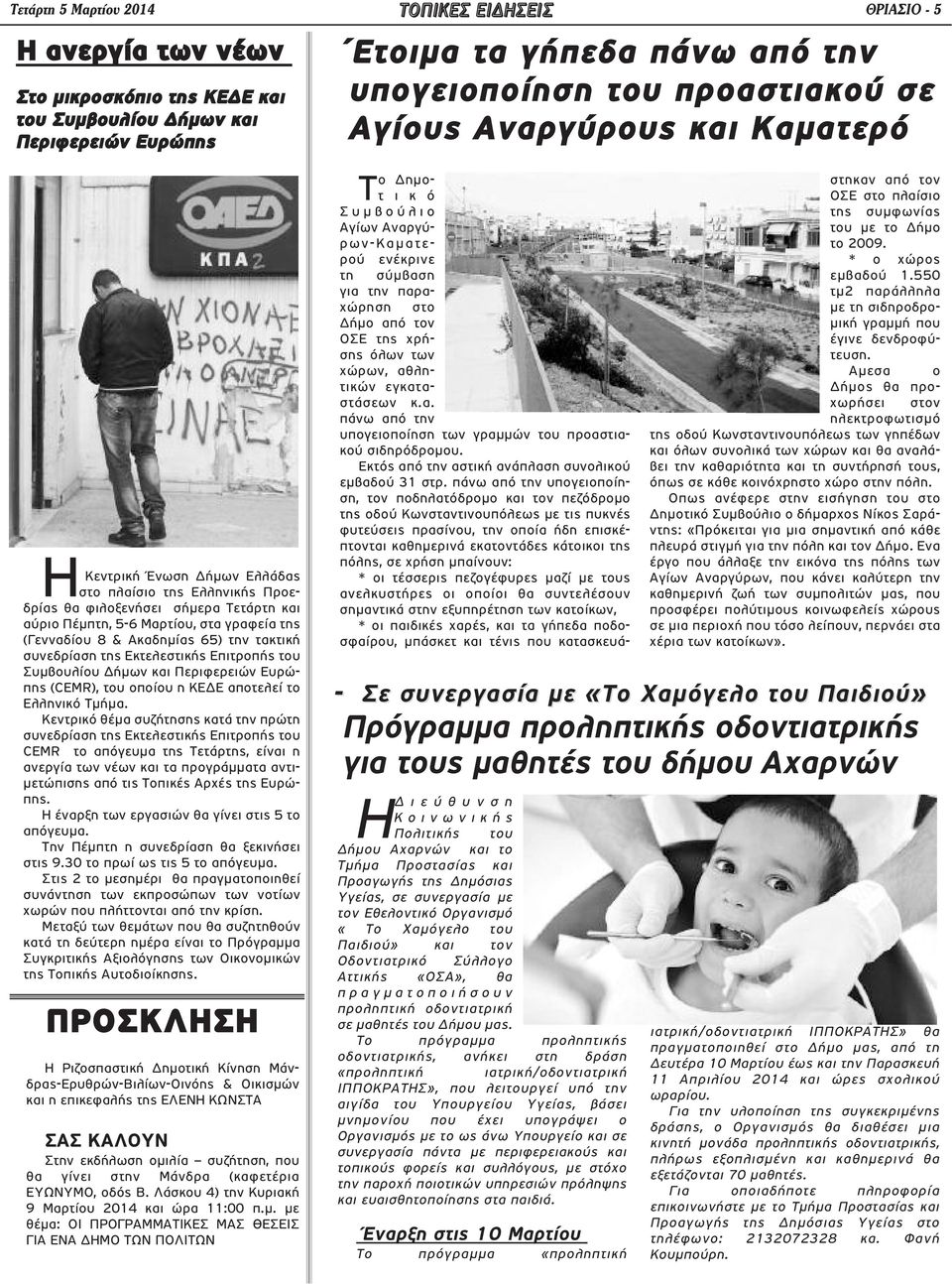 και Περιφερειών Ευρώπης (CEMR), του οποίου η ΚΕΔΕ αποτελεί το Ελληνικό Τμήμα.