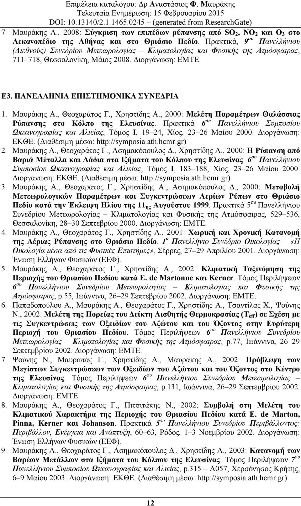 Μαυράκης Α., Θεοχαράτος Γ., Χρηστίδης Α., 2000: Μελέτη Παραµέτρων Θαλάσσιας Ρύπανσης στο Κόλπο της Ελευσίνας.