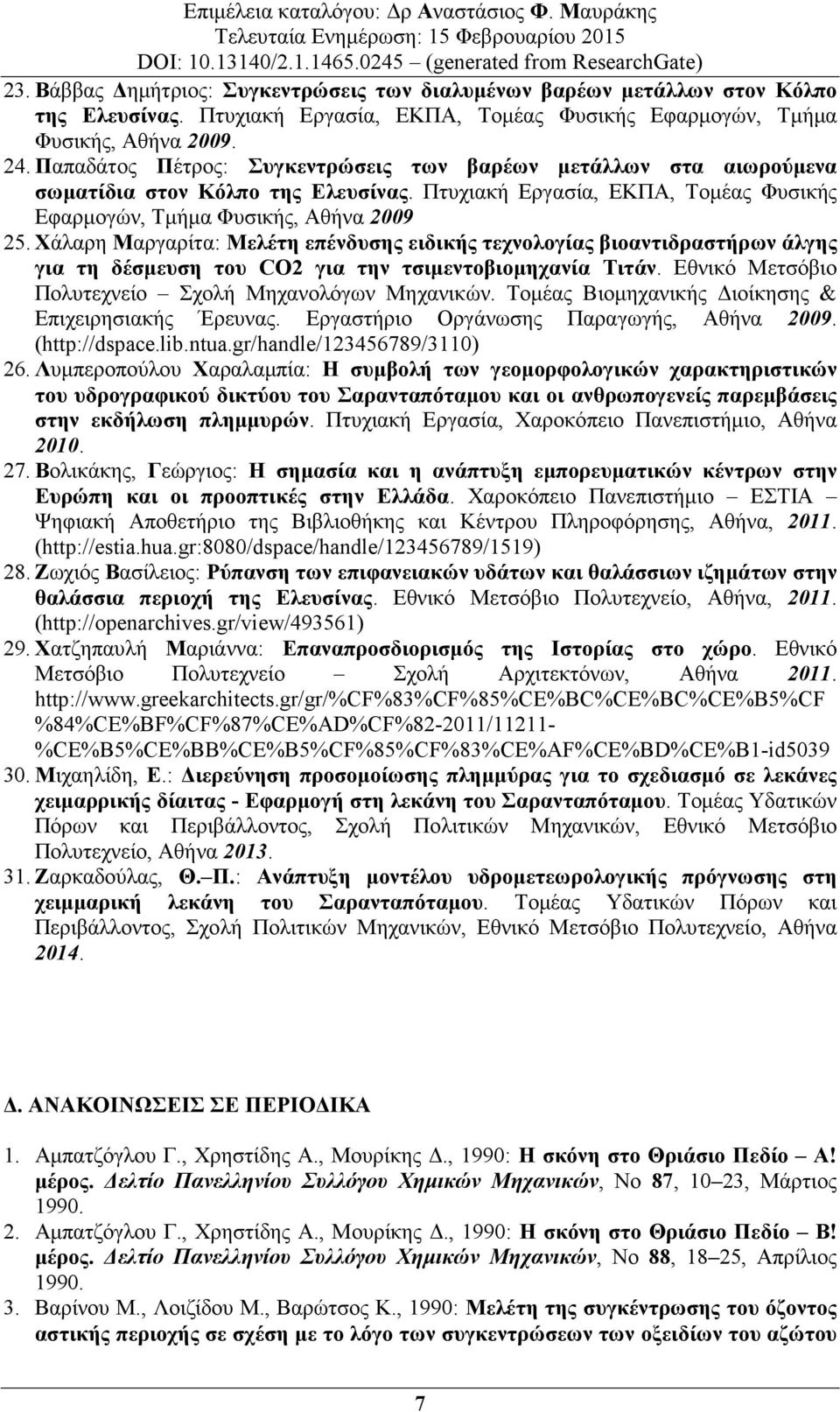 Χάλαρη Μαργαρίτα: Μελέτη επένδυσης ειδικής τεχνολογίας βιοαντιδραστήρων άλγης για τη δέσµευση του CO2 για την τσιµεντοβιοµηχανία Τιτάν. Εθνικό Μετσόβιο Πολυτεχνείο Σχολή Μηχανολόγων Μηχανικών.