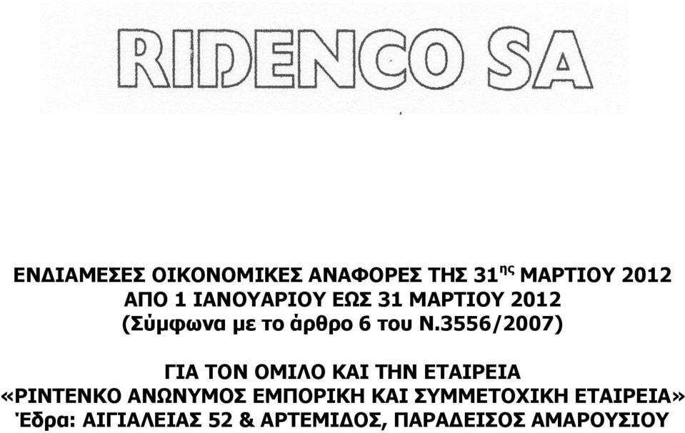 3556/2007) ΓΗΑ ΡΝΛ ΝΚΗΙΝ ΘΑΗ ΡΖΛ ΔΡΑΗΟΔΗΑ «ΟΗΛΡΔΛΘΝ ΑΛΥΛΚΝΠ