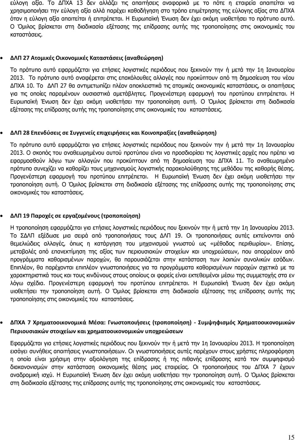 εχινγε αμία απαηηείηαη ή επηηξέπεηαη. Η Δπξσπατθή Έλσζε δελ έρεη αθφκε πηνζεηήζεη ην πξφηππν απηφ.