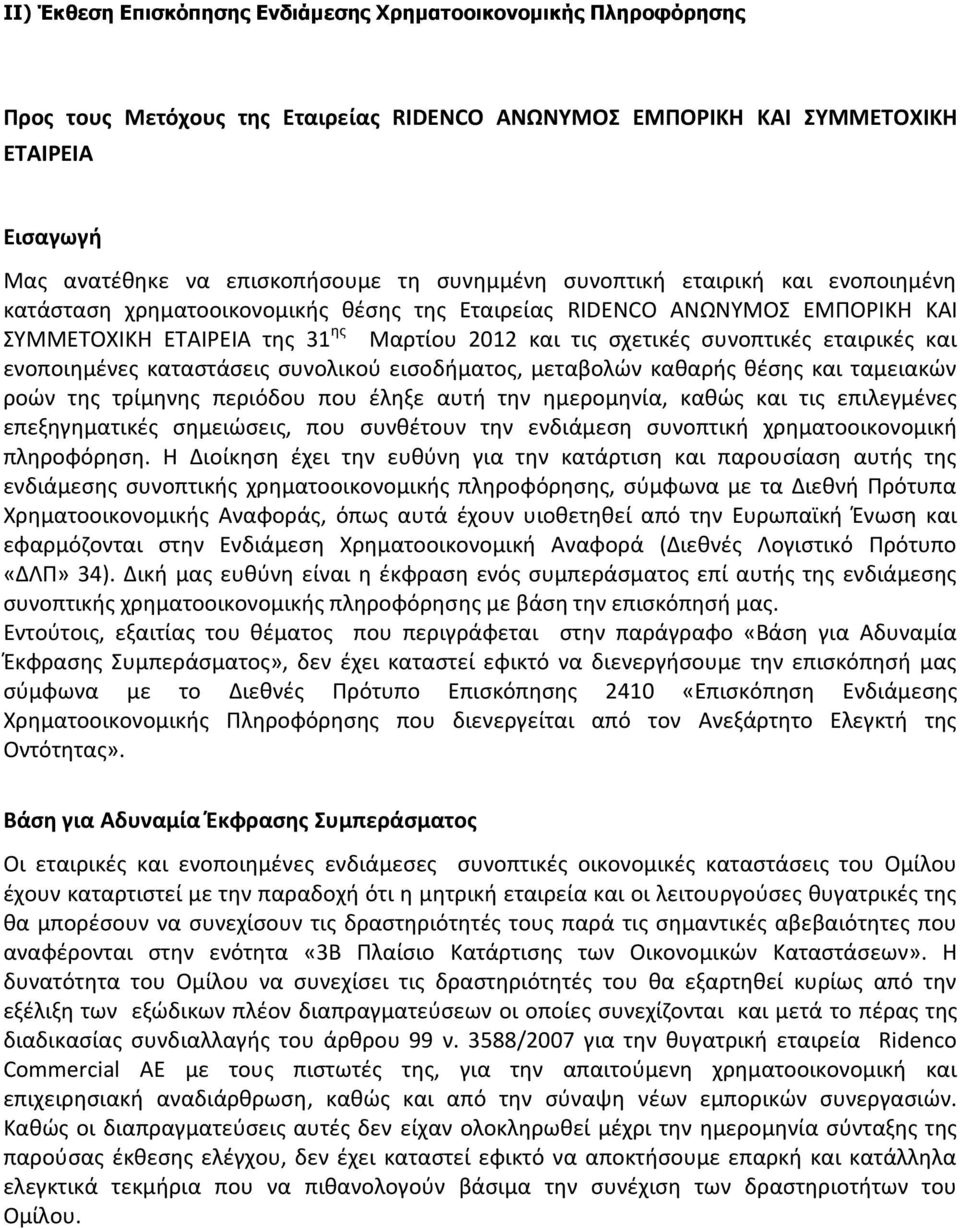 εταιρικζσ και ενοποιθμζνεσ καταςτάςεισ ςυνολικοφ ειςοδιματοσ, μεταβολϊν κακαρισ κζςθσ και ταμειακϊν ροϊν τθσ τρίμθνθσ περιόδου που ζλθξε αυτι τθν θμερομθνία, κακϊσ και τισ επιλεγμζνεσ επεξθγθματικζσ