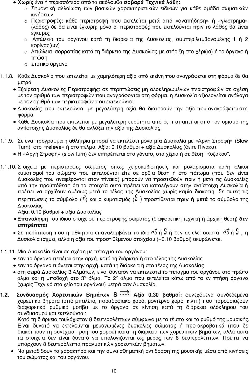 συμπεριλαμβανομένης 1 ή 2 κορίνας(ων) o Απώλεια ισορροπίας κατά τη διάρκεια της υσκολίας με στήριξη στο χέρι(ια) ή το όργανο ή πτώση o Στατικό όργανο 1.1.8.