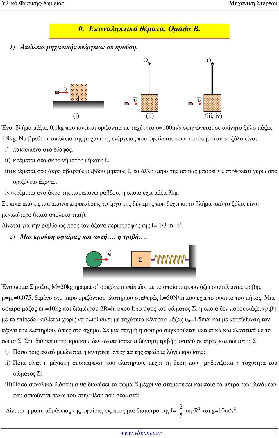 iii) κρέµεται στο άκρο αβαρούς ράβδου µήκους l, το άλλο άκρο της οποίας µπορεί να στρέφεται γύρω από οριζόντιο άξονα.. iv) κρέµεται στο άκρο της παραπάνω ράβδου, η οποία έχει µάζα 3kg.