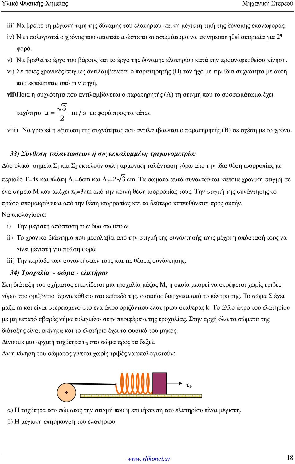 v) Να βρεθεί το έργο του βάρους και το έργο της δύναµης ελατηρίου κατά την προαναφερθείσα κίνηση.