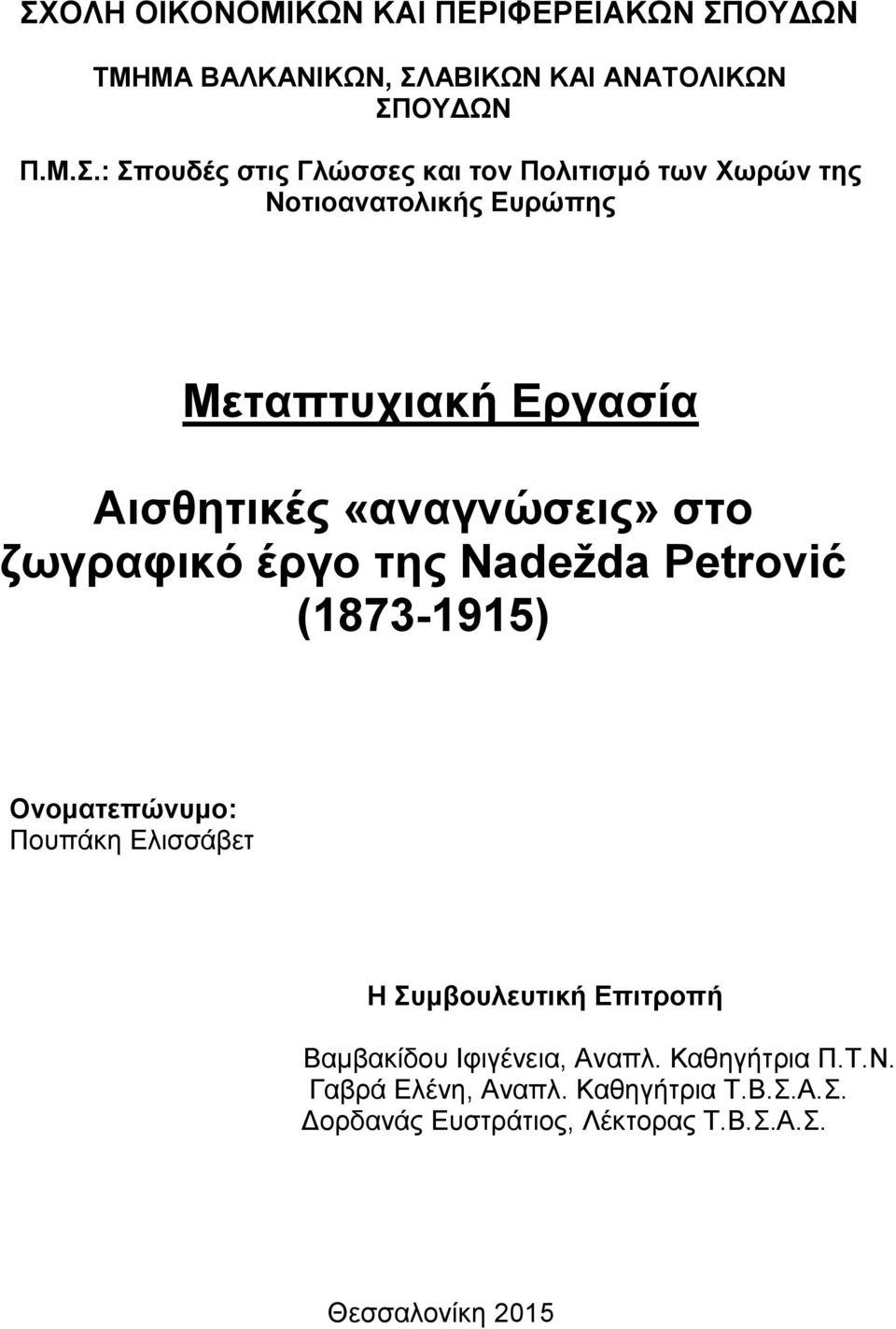 ΜΑ ΒΑΛΚΑΝΙΚΩΝ, ΛΑΒΙΚΩΝ ΚΑΙ ΑΝΑΣΟΛΙΚΩΝ ΠΟΤΓΩΝ Π.Μ..: πνπδέο ζηηο Γιώζζεο θαη ηνλ Πνιηηηζκό ηωλ Υωξώλ ηεο