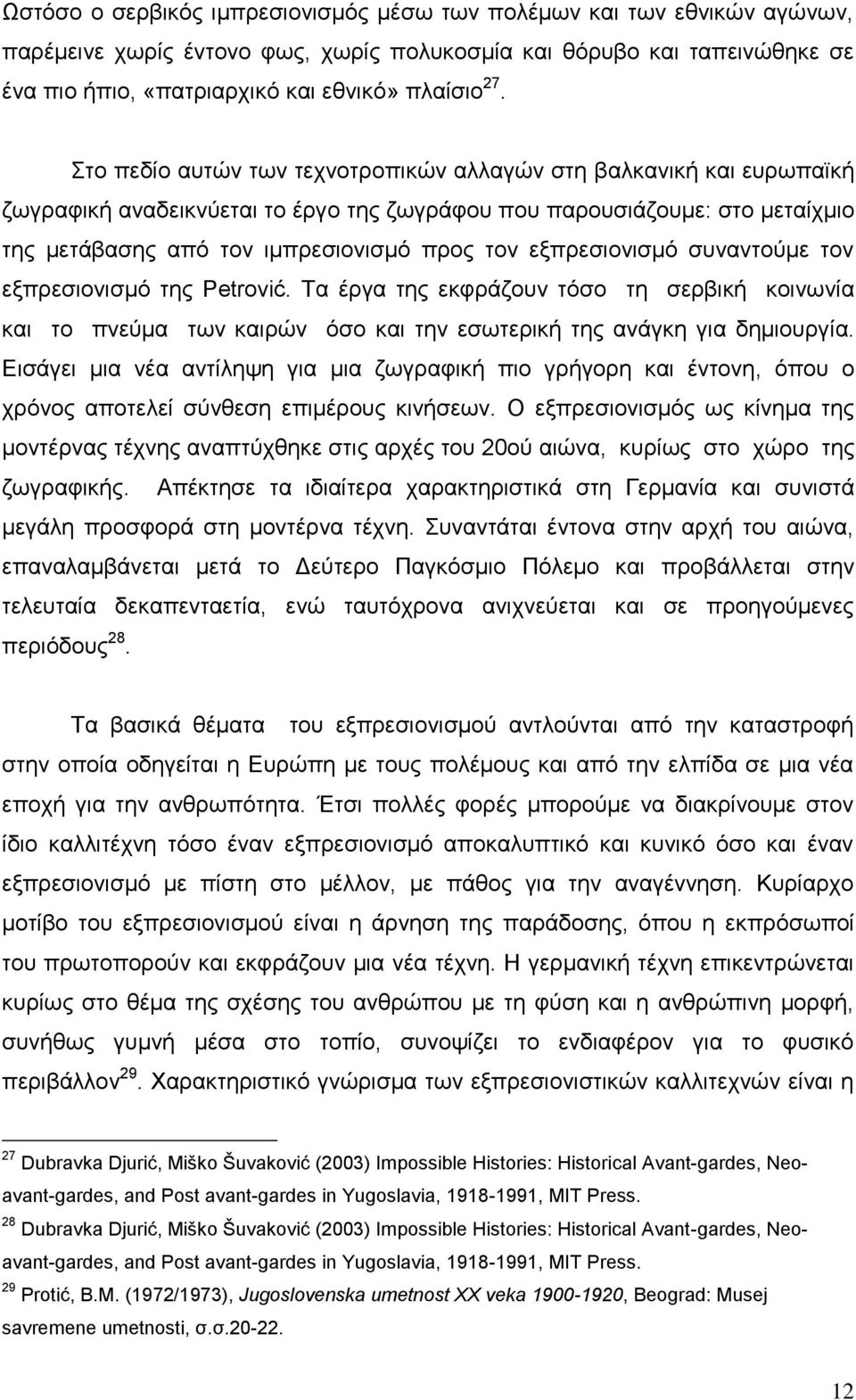 εμπξεζηνληζκό ζπλαληνύκε ηνλ εμπξεζηνληζκό ηεο Petrović. Σα έξγα ηεο εθθξάδνπλ ηόζν ηε ζεξβηθή θνηλσλία θαη ην πλεύκα ησλ θαηξώλ όζν θαη ηελ εζσηεξηθή ηεο αλάγθε γηα δεκηνπξγία.