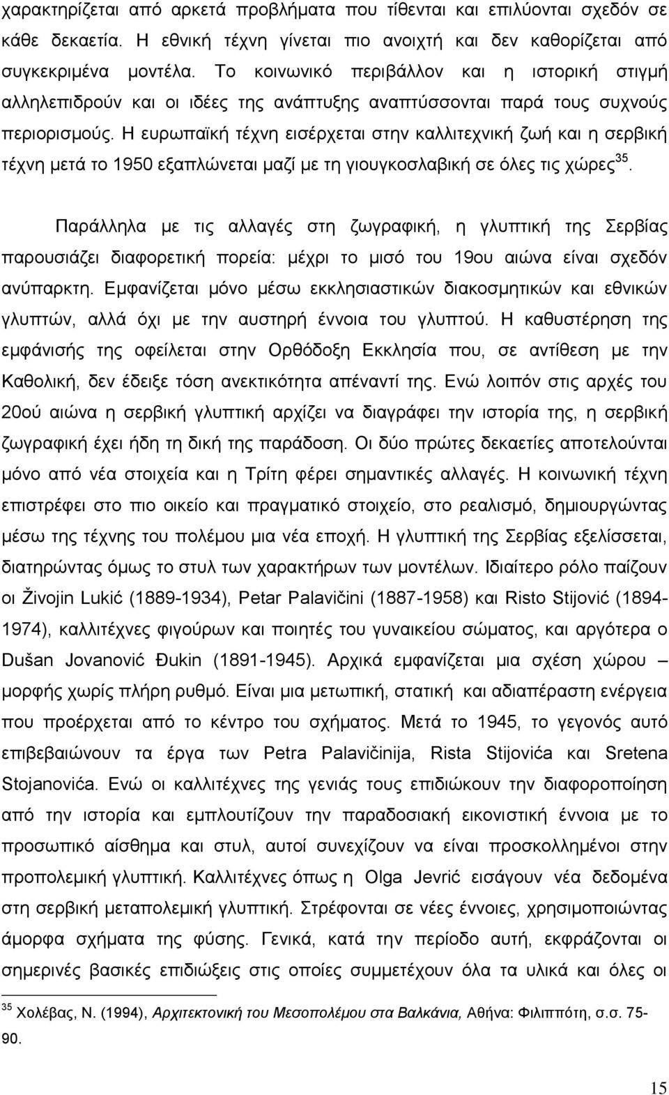 Ζ επξσπατθή ηέρλε εηζέξρεηαη ζηελ θαιιηηερληθή δσή θαη ε ζεξβηθή ηέρλε κεηά ην 1950 εμαπιώλεηαη καδί κε ηε γηνπγθνζιαβηθή ζε όιεο ηηο ρώξεο 35.