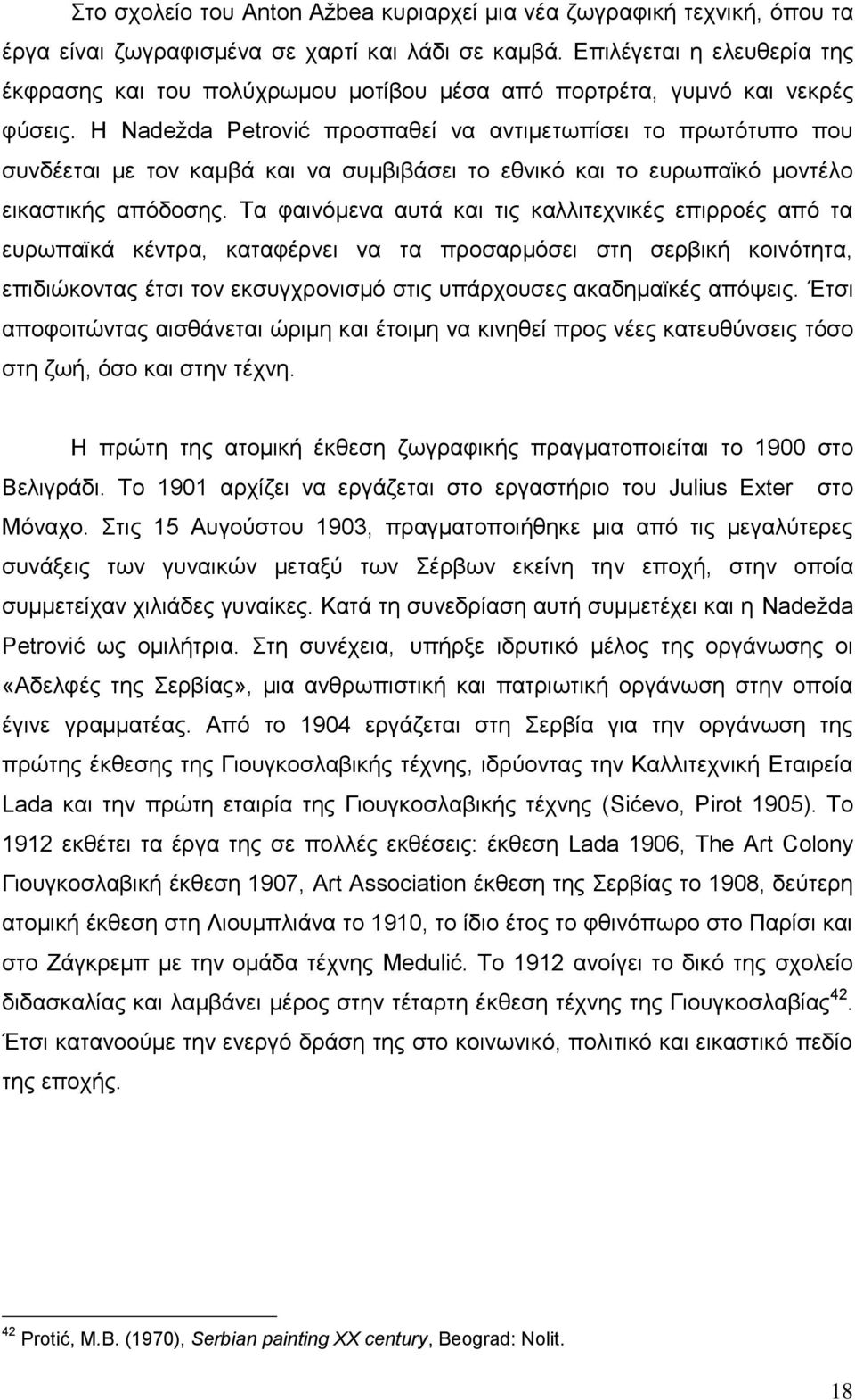 Ζ Nadeţda Petrović πξνζπαζεί λα αληηκεησπίζεη ην πξσηόηππν πνπ ζπλδέεηαη κε ηνλ θακβά θαη λα ζπκβηβάζεη ην εζληθό θαη ην επξσπατθό κνληέιν εηθαζηηθήο απόδνζεο.