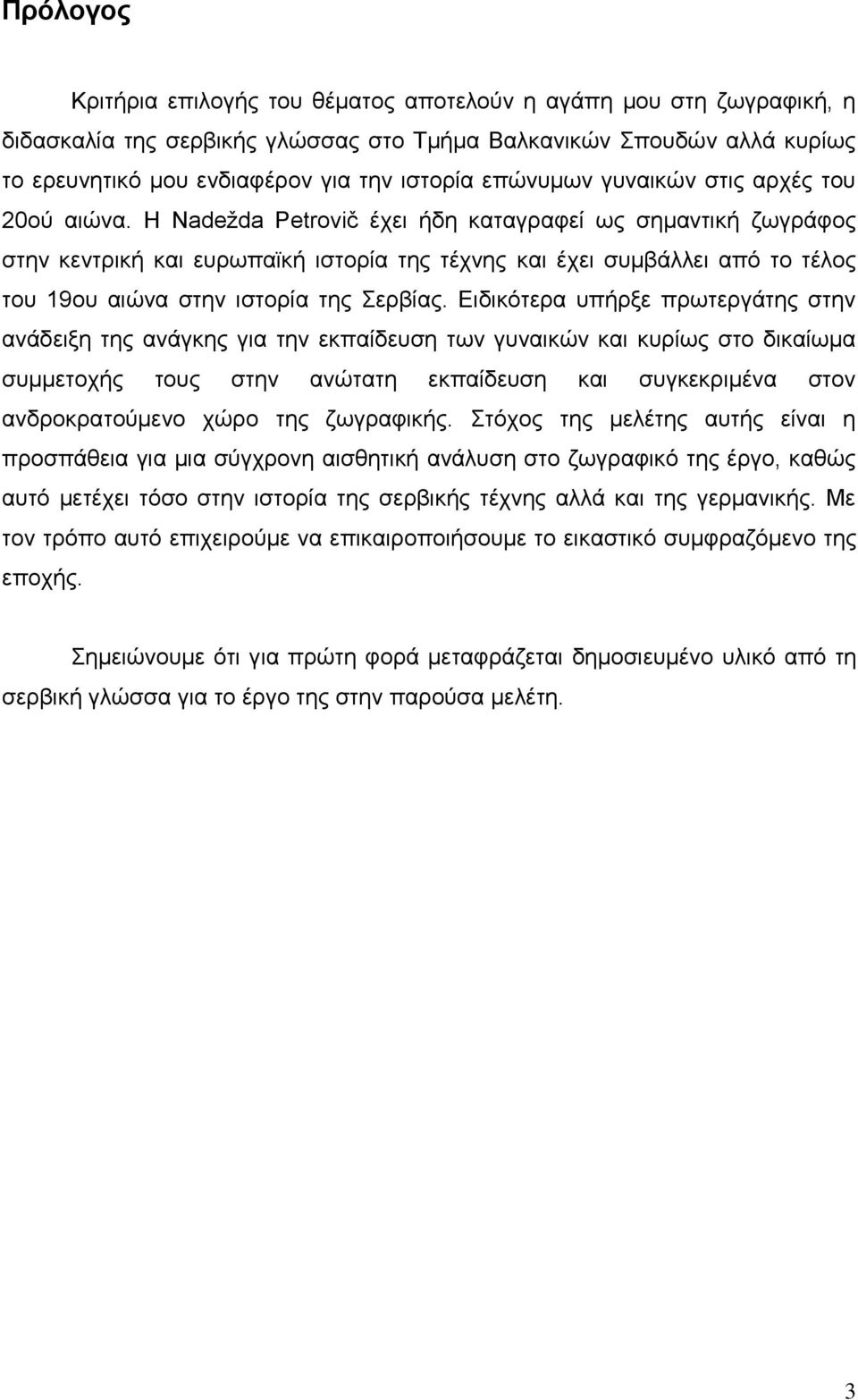 Ζ Nadeţda Petrovič έρεη ήδε θαηαγξαθεί σο ζεκαληηθή δσγξάθνο ζηελ θεληξηθή θαη επξσπατθή ηζηνξία ηεο ηέρλεο θαη έρεη ζπκβάιιεη από ην ηέινο ηνπ 19νπ αηώλα ζηελ ηζηνξία ηεο εξβίαο.