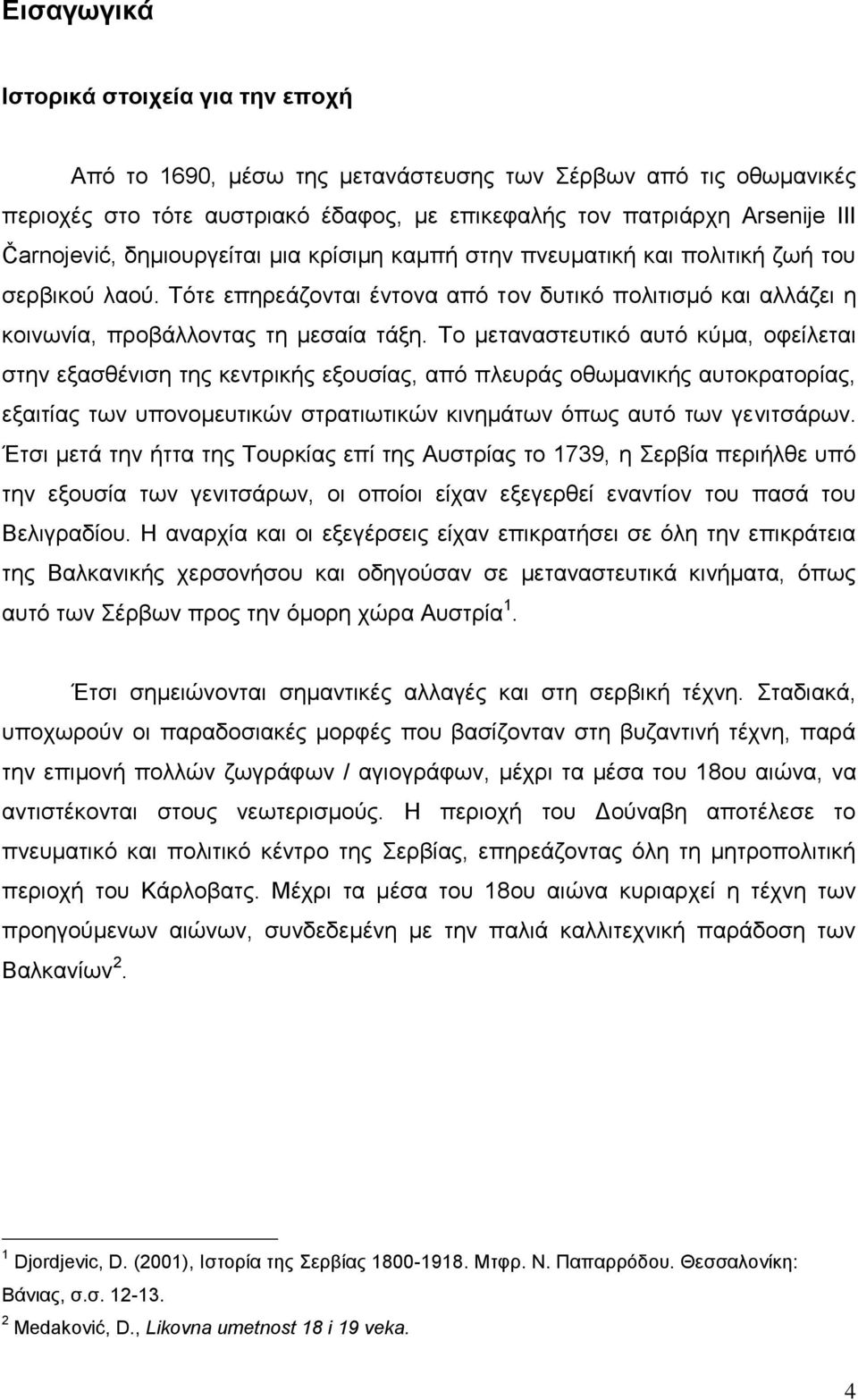 Σν κεηαλαζηεπηηθό απηό θύκα, νθείιεηαη ζηελ εμαζζέληζε ηεο θεληξηθήο εμνπζίαο, από πιεπξάο νζσκαληθήο απηνθξαηνξίαο, εμαηηίαο ησλ ππνλνκεπηηθώλ ζηξαηησηηθώλ θηλεκάησλ όπσο απηό ησλ γεληηζάξσλ.