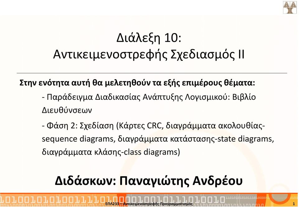 Σχεδίαση(Κάρτες CRC, διαγράμματα ακολουθίαςsequence diagrams, διαγράμματα κατάστασης-state