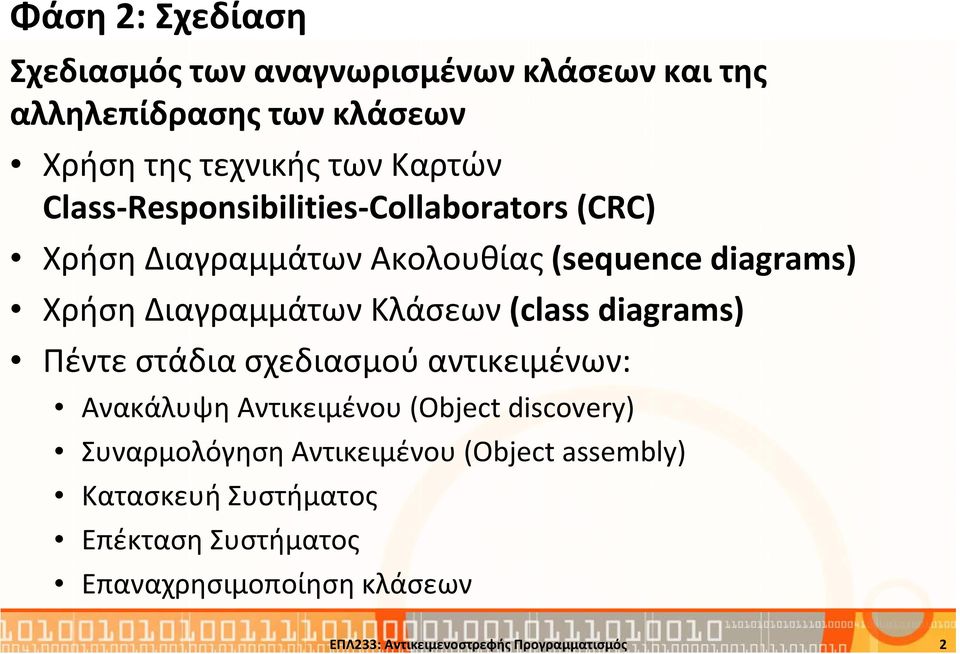 (class diagrams) Πέντε στάδια σχεδιασμού αντικειμένων: Ανακάλυψη Αντικειμένου (Object discovery) Συναρμολόγηση Αντικειμένου