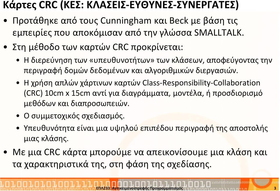 Η χρήση απλών χάρτινων καρτών Class-Responsibility-Collaboration (CRC) 10cm x 15cm αντί για διαγράμματα, μοντέλα, ή προσδιορισμό μεθόδων και διαπροσωπειών.