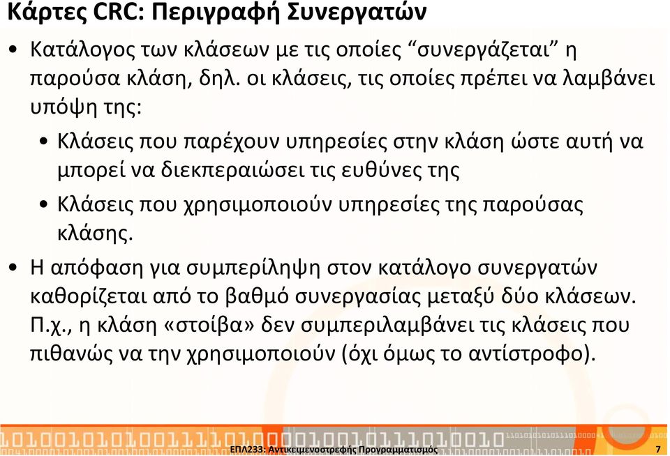 της Κλάσεις που χρησιμοποιούν υπηρεσίες της παρούσας κλάσης.