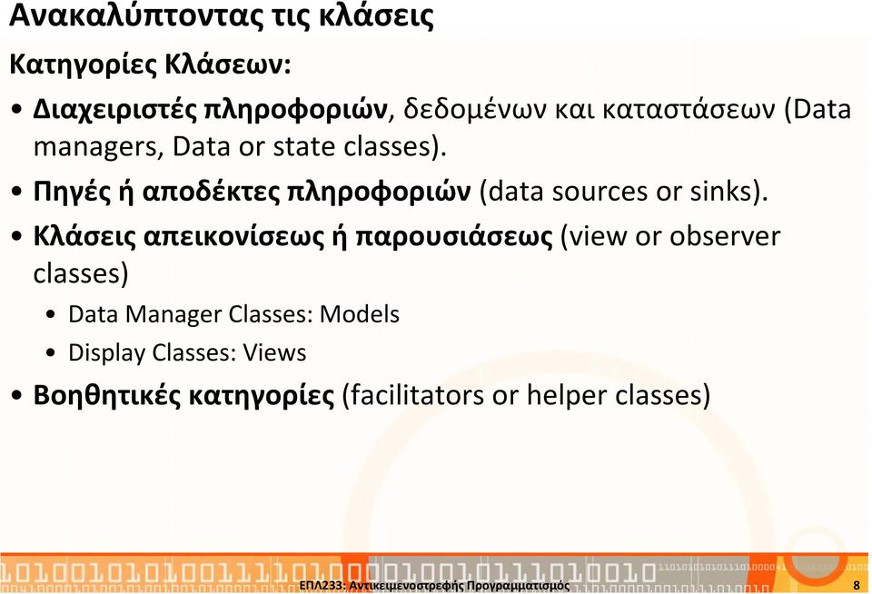 Κλάσεις απεικονίσεως ή παρουσιάσεως(view or observer classes) Data Manager Classes: Models Display