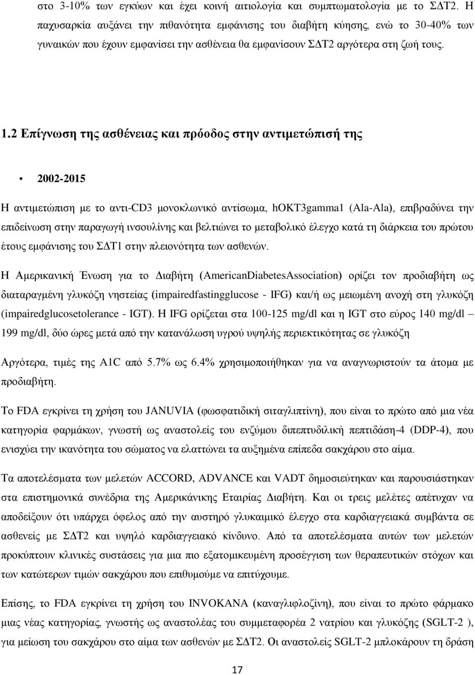 2 Δπίγλσζε ηεο αζζέλεηαο θαη πξόνδνο ζηελ αληηκεηώπηζή ηεο 2002-2015 Ζ αληηκεηψπηζε κε ην αληη-cd3 κνλνθισληθφ αληίζσκα, hokt3gamma1 (Ala-Ala), επηβξαδχλεη ηελ επηδείλσζε ζηελ παξαγσγή ηλζνπιίλεο θαη