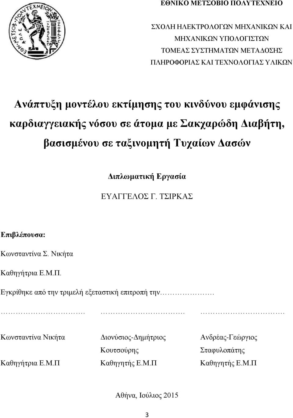 Γηπισκαηηθή Δξγαζία ΔΤΑΓΓΔΛΟ Γ. ΣΗΡΚΑ Δπηβιέπνπζα: Κσλζηαληίλα. Νηθήηα Καζεγήηξηα Δ.Μ.Π. Δγθξίζεθε απφ ηελ ηξηκειή εμεηαζηηθή επηηξνπή ηελ.