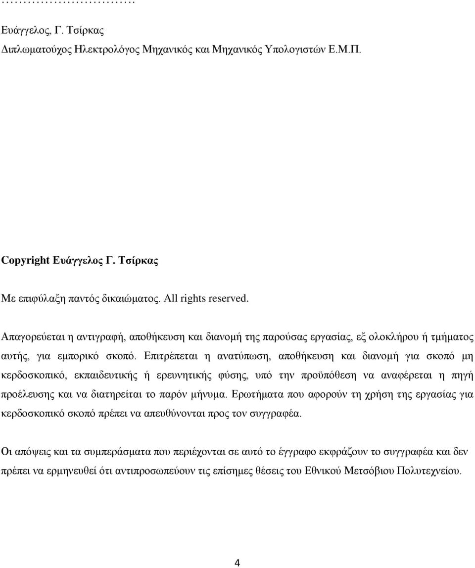 Δπηηξέπεηαη ε αλαηχπσζε, απνζήθεπζε θαη δηαλνκή γηα ζθνπφ κε θεξδνζθνπηθφ, εθπαηδεπηηθήο ή εξεπλεηηθήο θχζεο, ππφ ηελ πξνυπφζεζε λα αλαθέξεηαη ε πεγή πξνέιεπζεο θαη λα δηαηεξείηαη ην παξφλ κήλπκα.