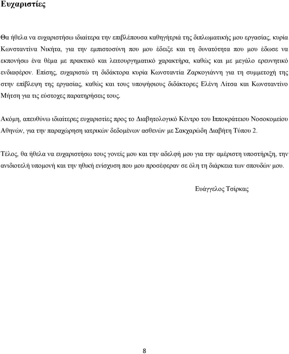 Δπίζεο, επραξηζηψ ηε δηδάθηνξα θπξία Κσλζηαληία Εαξθνγηάλλε γηα ηε ζπκκεηνρή ηεο ζηελ επίβιεςε ηεο εξγαζίαο, θαζψο θαη ηνπο ππνςήθηνπο δηδάθηνξεο Διέλε Λίηζα θαη Κσλζηαληίλν Μήηζε γηα ηηο εχζηνρεο