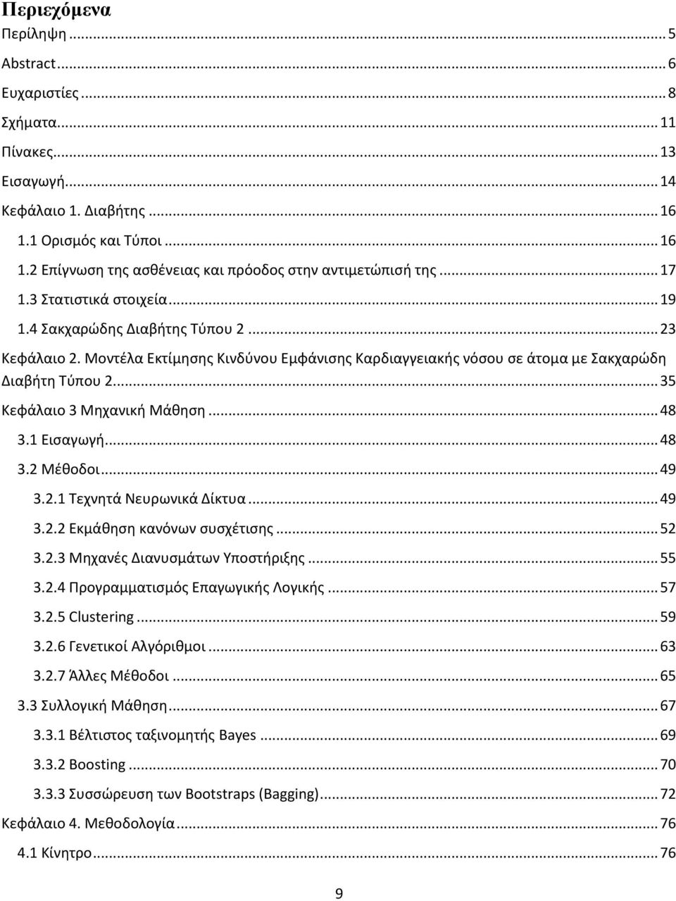 .. 35 Κεφάλαιο 3 Μθχανικι Μάκθςθ... 48 3.1 Ειςαγωγι... 48 3.2 Μζκοδοι... 49 3.2.1 Τεχνθτά Νευρωνικά Δίκτυα... 49 3.2.2 Εκμάκθςθ κανόνων ςυςχζτιςθσ... 52 3.2.3 Μθχανζσ Διανυςμάτων Υποςτιριξθσ... 55 3.