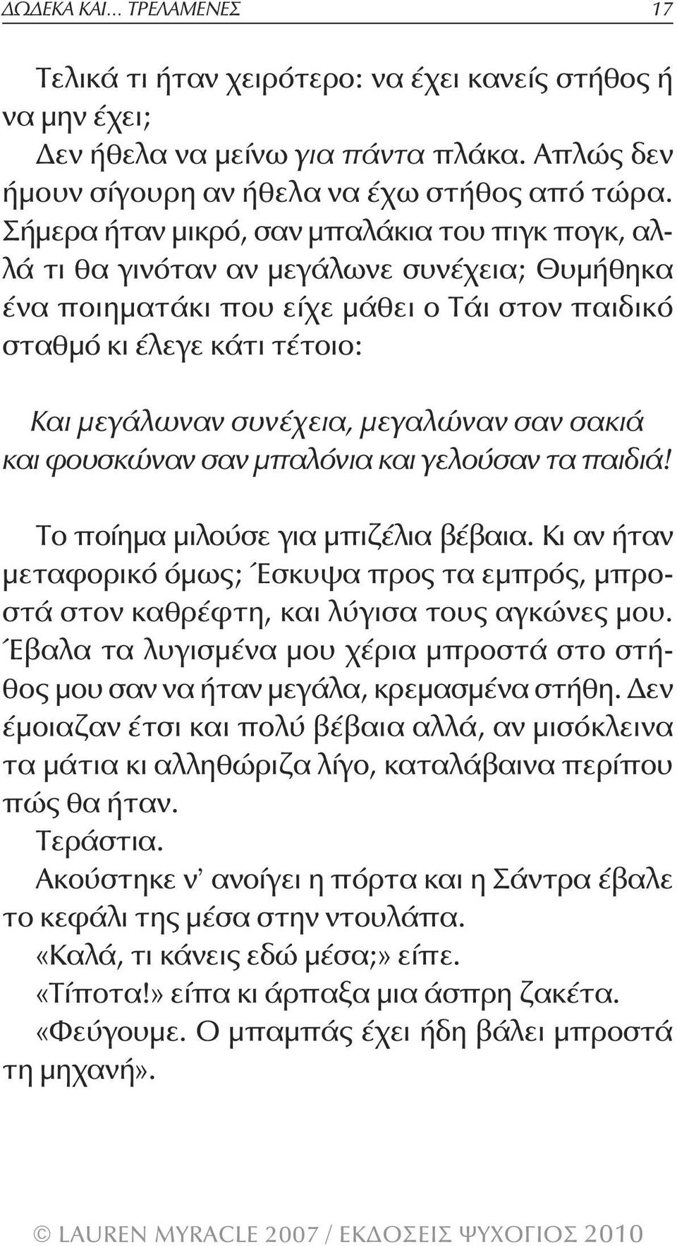 μεγαλώναν σαν σακιά και φουσκώναν σαν μπαλόνια και γελούσαν τα παιδιά! Το ποίημα μιλούσε για μπιζέλια βέβαια.