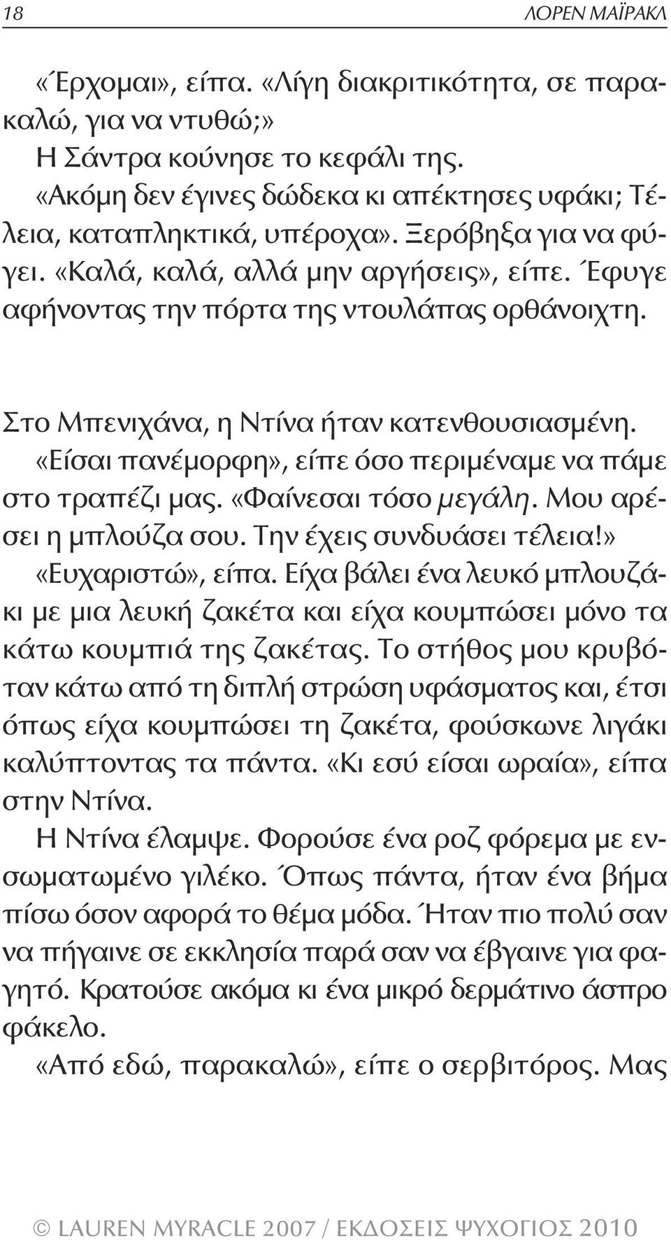 «Είσαι πανέμορφη», είπε όσο περιμέναμε να πάμε στο τραπέζι μας. «Φαίνεσαι τόσο μεγάλη. Μου αρέσει η μπλούζα σου. Την έχεις συνδυάσει τέλεια!» «Ευχαριστώ», είπα.