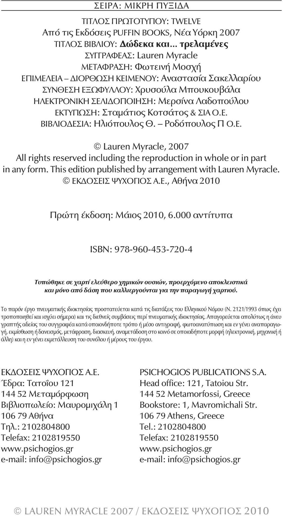 Ροδόπουλος Π Ο.Ε. Lauren Myracle, 2007 All rights reserved including the reproduction in whole or in part in any form. This edition published by arrangement with Lauren Myracle. ΕΚΔΟΣΕΙΣ ΨΥΧΟΓΙΟΣ Α.Ε., Αθήνα 2010 Πρώτη έκδοση: Μάιος 2010, 6.