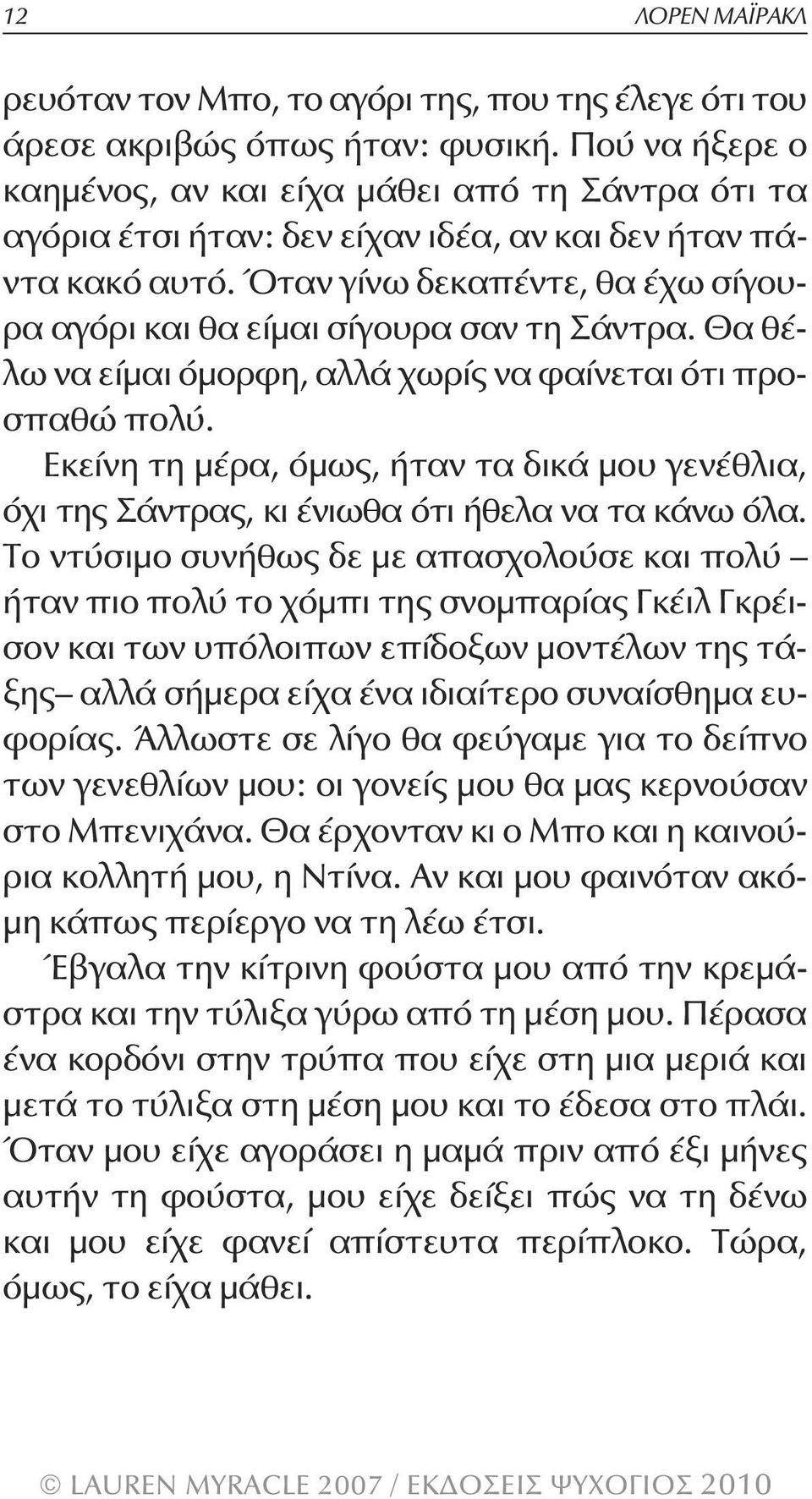 Όταν γίνω δεκαπέντε, θα έχω σίγουρα αγόρι και θα είμαι σίγουρα σαν τη Σάντρα. Θα θέλω να είμαι όμορφη, αλλά χωρίς να φαίνεται ότι προσπαθώ πολύ.