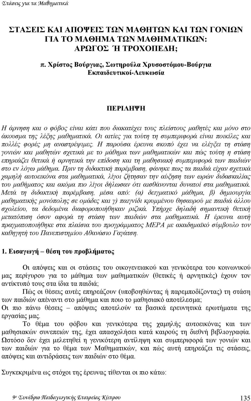 Οι αιτίες για τούτη τη συµπεριφορά είναι ποικίλες και πολλές φορές µη αναστρέψιµες.