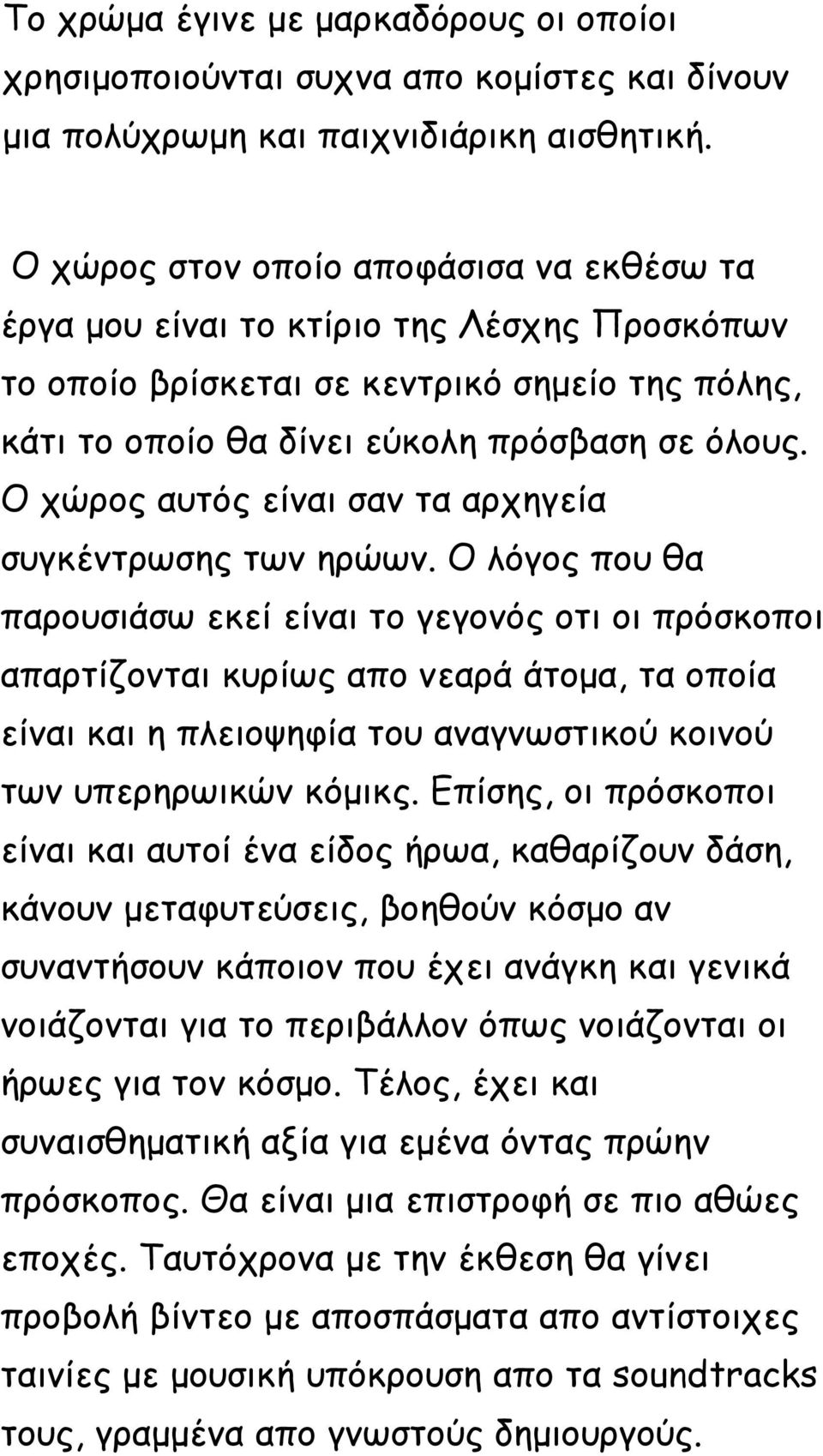 Ο χώρος αυτός είναι σαν τα αρχηγεία συγκέντρωσης των ηρώων.