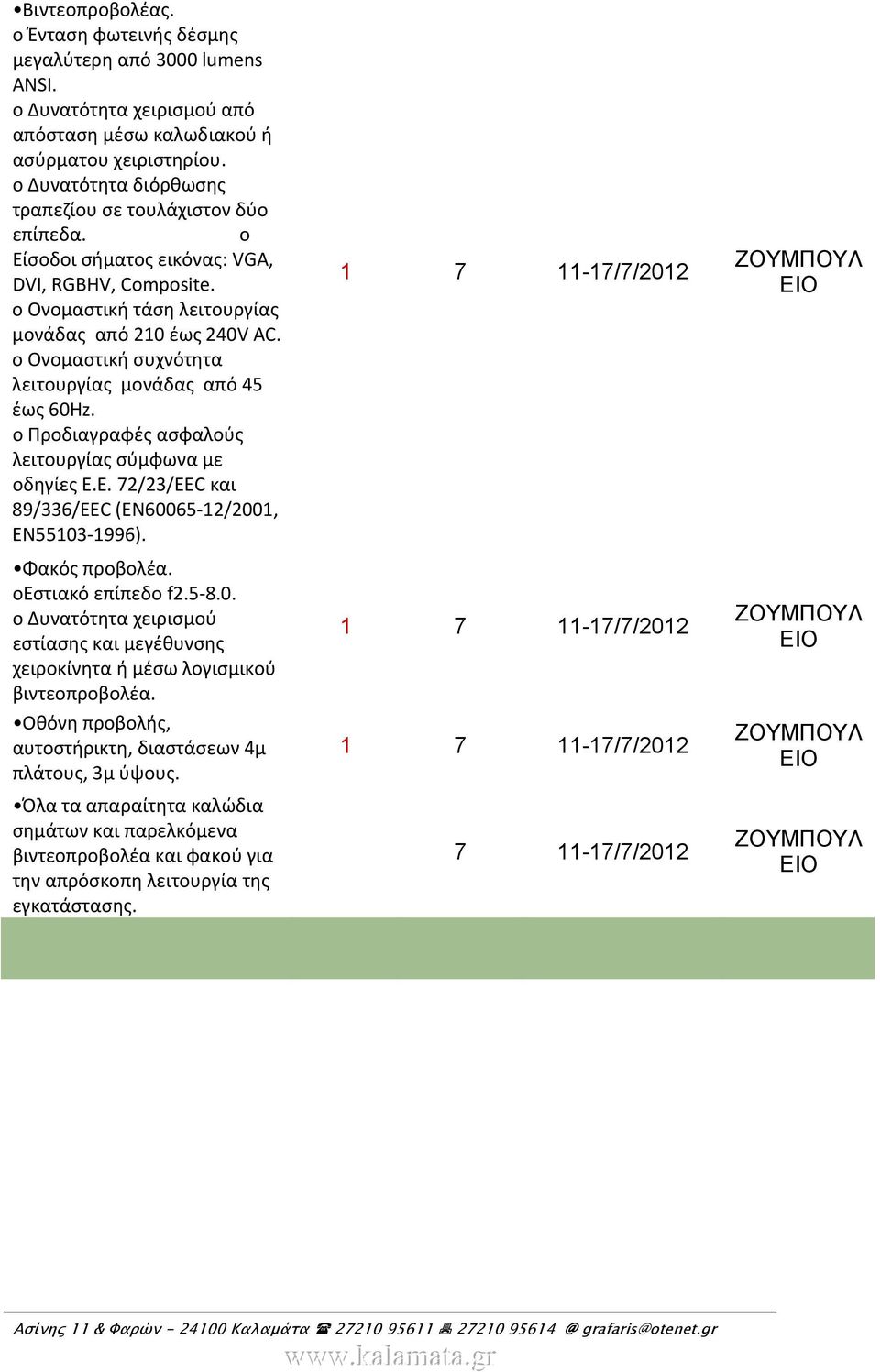 Οθόνη προβολής, αυτοστήρικτη, διαστάσεων 4μ πλάτους, 3μ