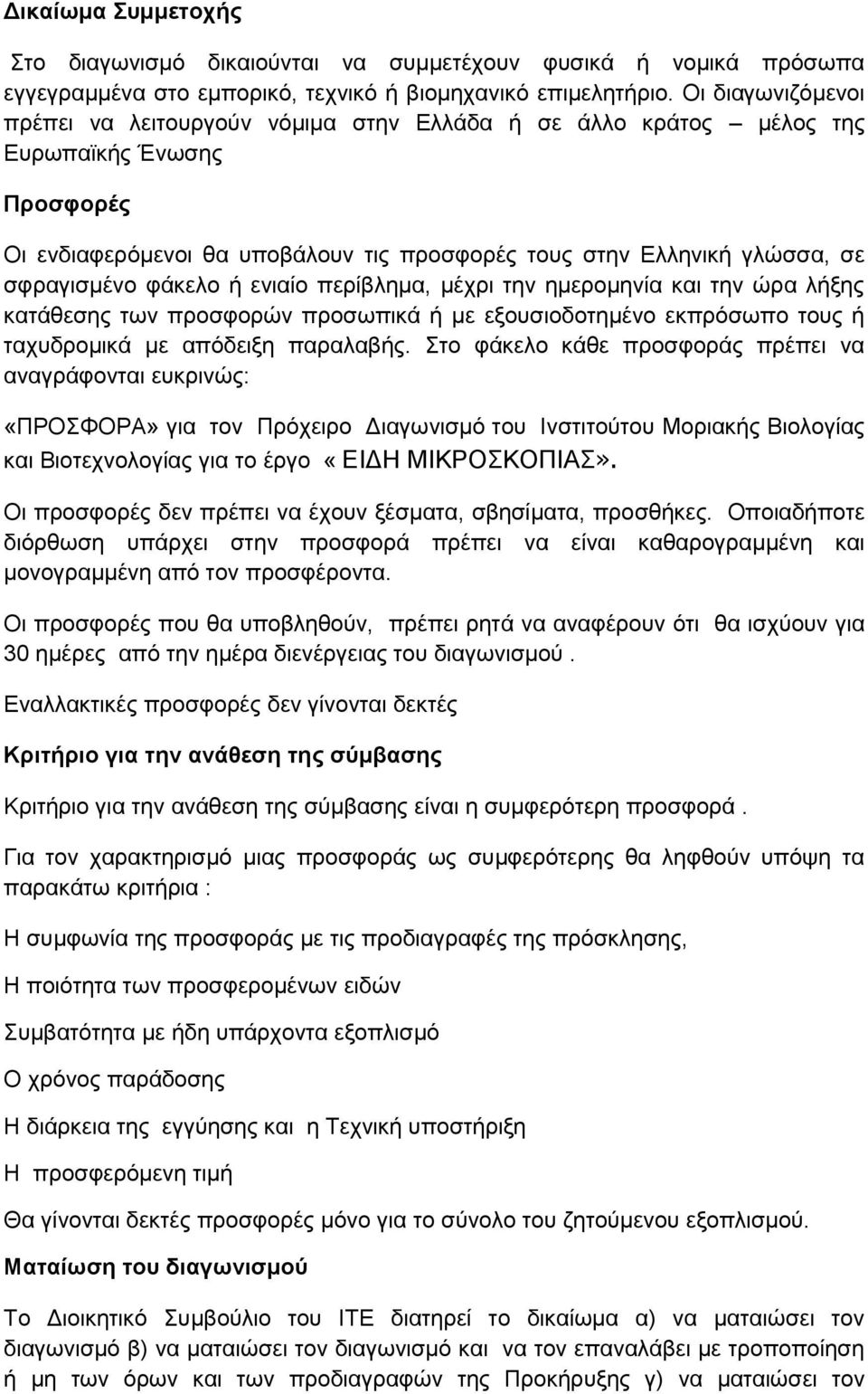 σφραγισμένο φάκελο ή ενιαίο περίβλημα, μέχρι την ημερομηνία και την ώρα λήξης κατάθεσης των προσφορών προσωπικά ή με εξουσιοδοτημένο εκπρόσωπο τους ή ταχυδρομικά με απόδειξη παραλαβής.