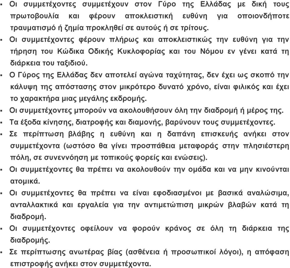 Ο Γύρος της Ελλάδας δεν αποτελεί αγώνα ταχύτητας, δεν έχει ως σκοπό την κάλυψη της απόστασης στον μικρότερο δυνατό χρόνο, είναι φιλικός και έχει το χαρακτήρα μιας μεγάλης εκδρομής.