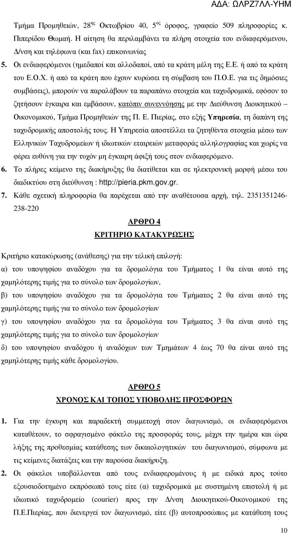 ή από τα κράτη που έχουν κυρώσει τη σύµβαση του Π.Ο.Ε.