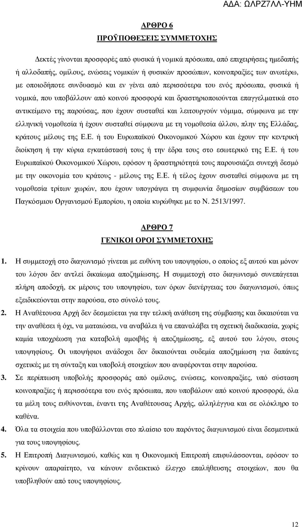 συσταθεί και λειτουργούν νόµιµα, σύµφωνα µε την ελληνική νοµοθεσία ή έχουν συσταθεί σύµφωνα µε τη νοµοθεσία άλλου, πλην της Ελ