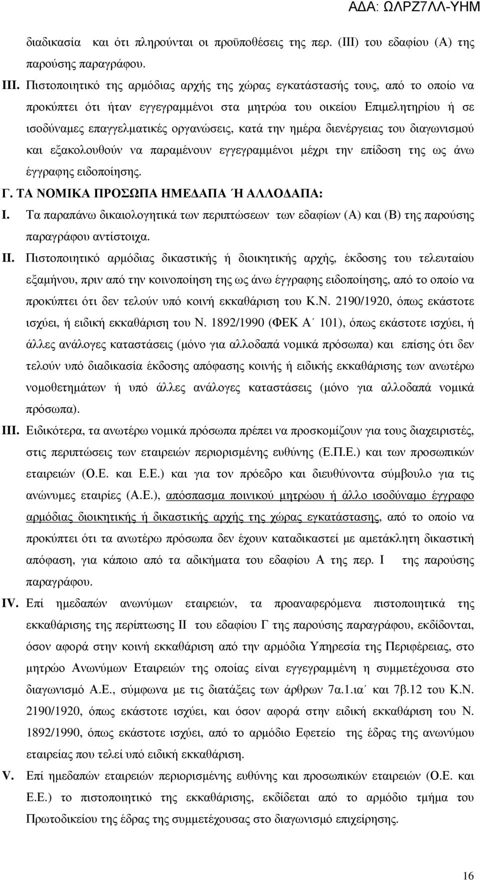 ηµέρα διενέργειας του διαγωνισµού και εξακολουθούν να παραµένουν εγγεγραµµένοι µέχρι την επίδοση της ως άνω έγγραφης ειδοποίησης. Γ. ΤΑ ΝΟΜΙΚΑ ΠΡΟΣΩΠΑ ΗΜΕ ΑΠΑ Η ΑΛΛΟ ΑΠΑ: I.