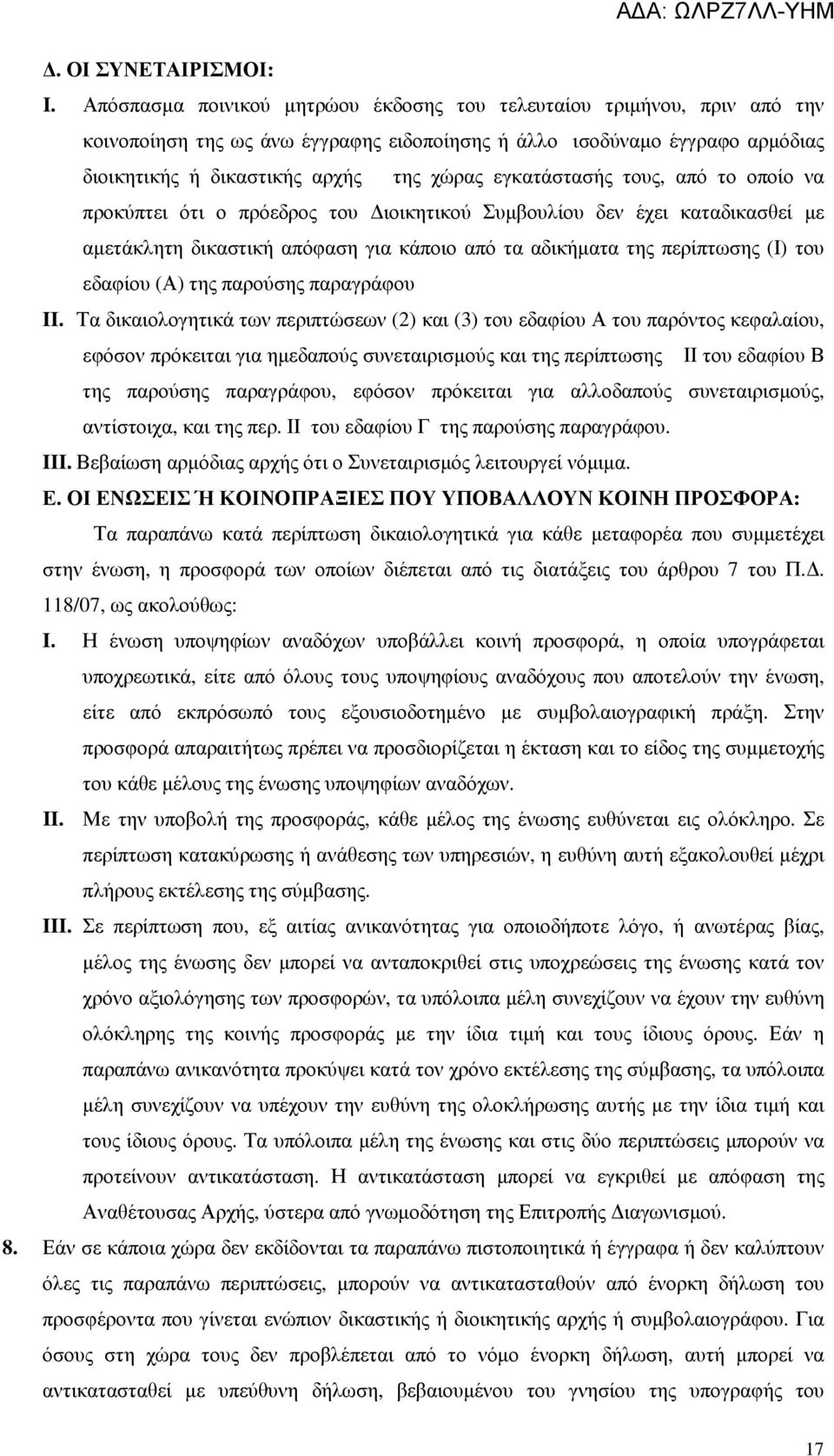 εγκατάστασής τους, από το οποίο να προκύπτει ότι ο πρόεδρος του ιοικητικού Συµβουλίου δεν έχει καταδικασθεί µε αµετάκλητη δικαστική απόφαση για κάποιο από τα αδικήµατα της περίπτωσης (Ι) του εδαφίου