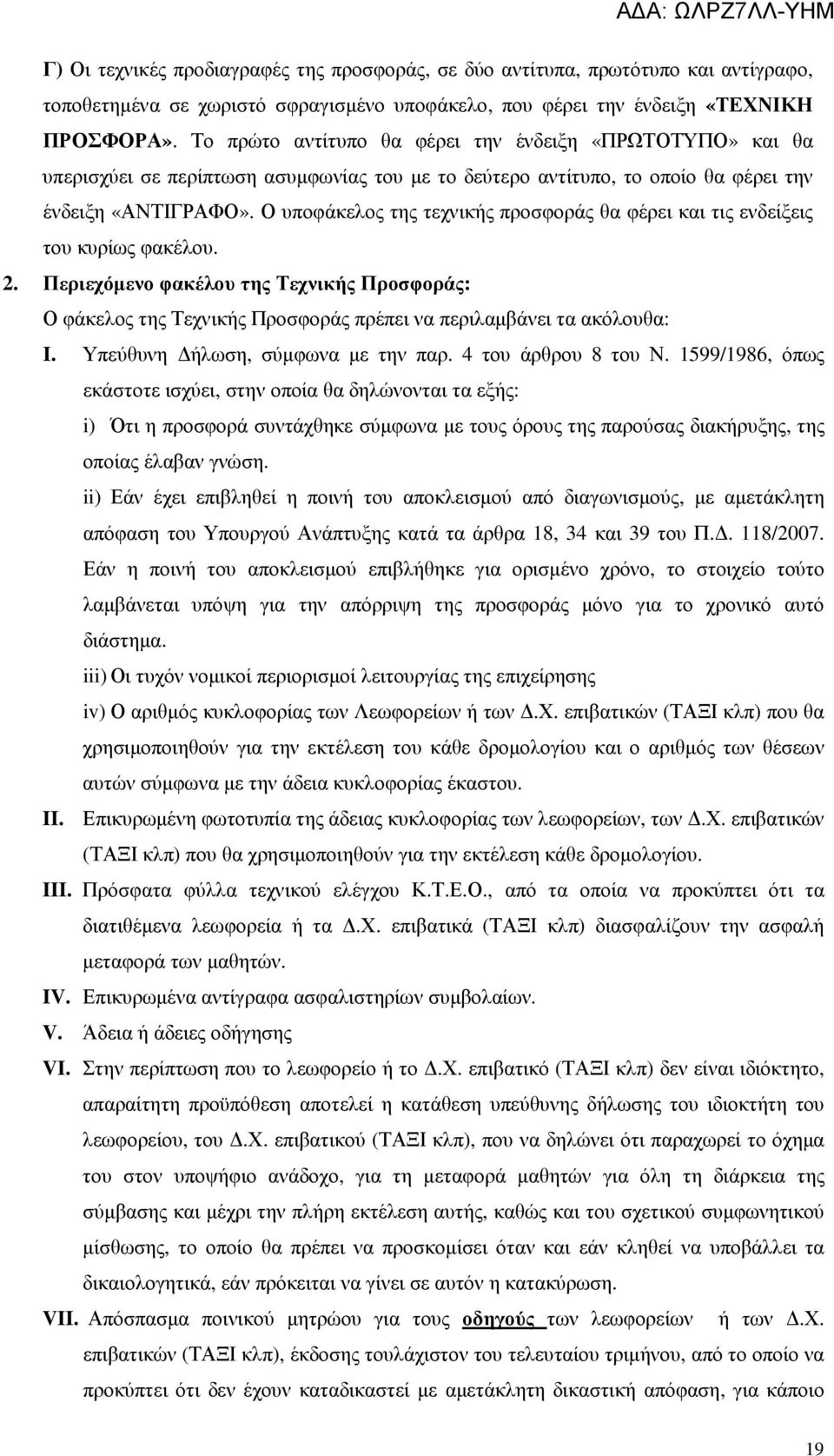 Ο υποφάκελος της τεχνικής προσφοράς θα φέρει και τις ενδείξεις του κυρίως φακέλου. 2.